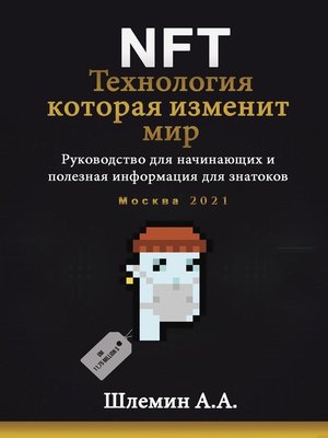 cover image of NFT. Технология, которая изменит мир. Руководство для начинающих и полезная информация для знатоков